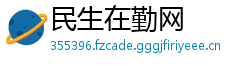 民生在勤网